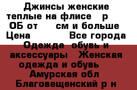 Джинсы женские теплые на флисе - р.56-58 ОБ от 120 см и больше › Цена ­ 1 600 - Все города Одежда, обувь и аксессуары » Женская одежда и обувь   . Амурская обл.,Благовещенский р-н